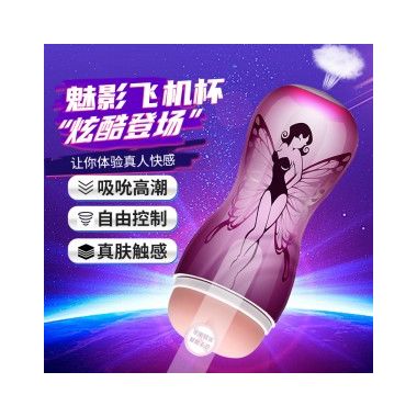 【男用器具】梦露魅影飞机杯 MAIG/爱源