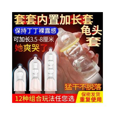 【避孕润滑】内置加长套三合一 取悦