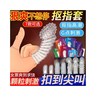 【避孕润滑】抠指套 情趣套 取悦