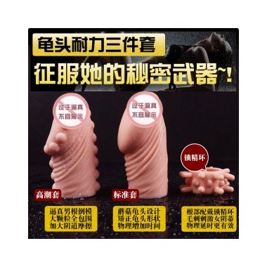 【男用器具】龟头耐力套3件套 久兴