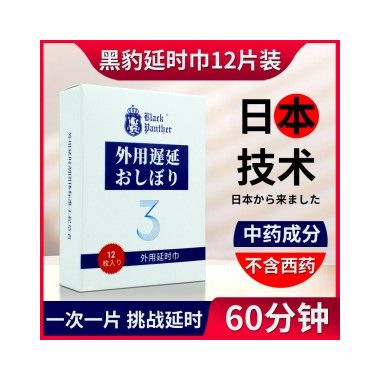【喷剂助情】三代延时巾12片 黑豹