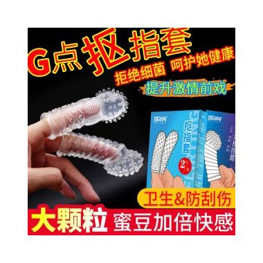 【避孕润滑】抠指套 情趣套 取悦