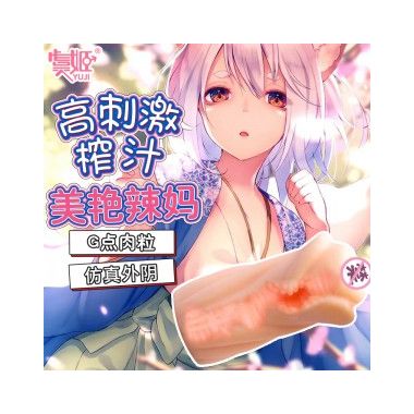 【男用器具】经典名器26岁美艳辣妈款 虞姬