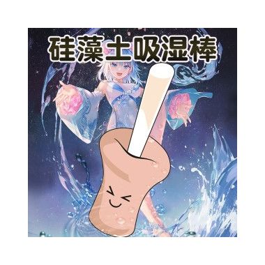 【护理保健】硅藻土吸湿棒