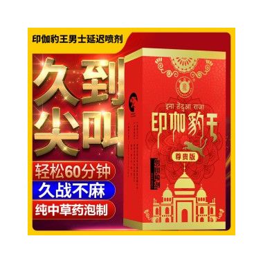 【喷剂助情】印伽豹王.红色精典6ml 胜古堂