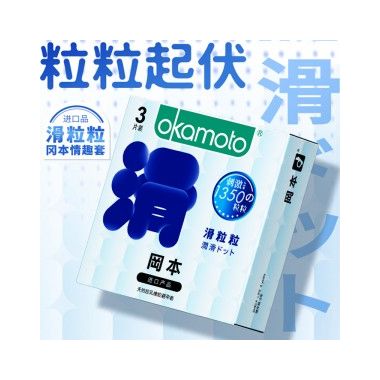 【避孕润滑】滑粒粒安全套 冈本